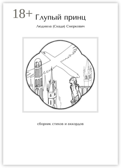 Глупый принц. Сборник стихов и аккордов