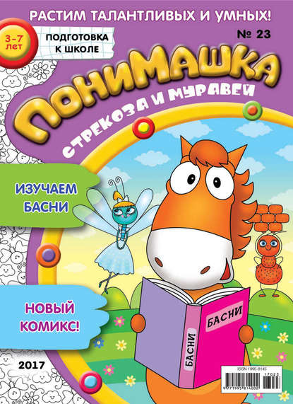 Скачать книгу ПониМашка. Развлекательно-развивающий журнал. №23/2017