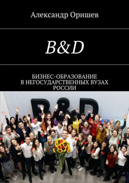 Скачать книгу B&D. Бизнес-образование в негосударственных вузах России