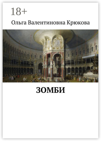Зомби