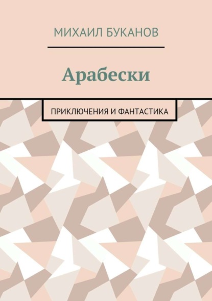 Скачать книгу Арабески. Приключения и фантастика