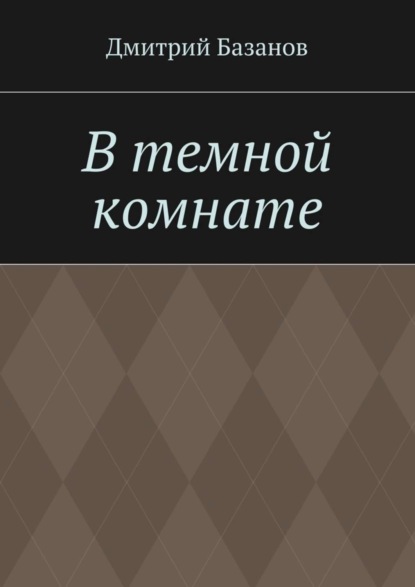 В темной комнате