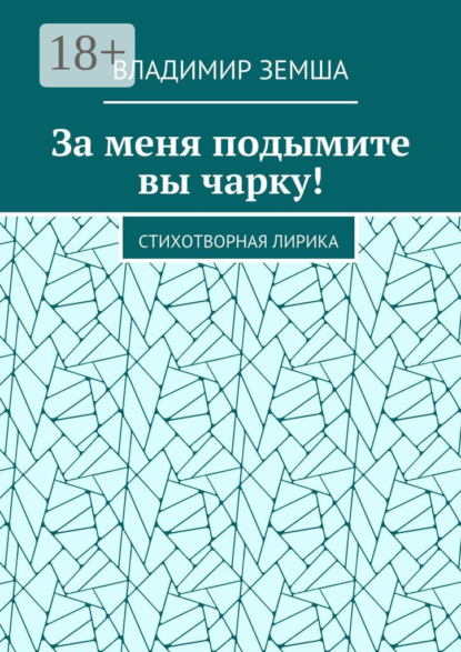 Скачать книгу За меня подымите вы чарку! Стихотворная лирика