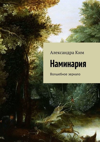 Скачать книгу Наминария. Волшебное зеркало