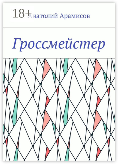 Гроссмейстер