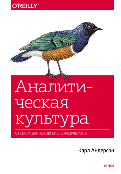 Скачать книгу Аналитическая культура. От сбора данных до бизнес-результатов