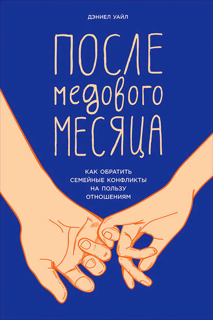 Скачать книгу После медового месяца: Как обратить семейные конфликты на пользу отношениям