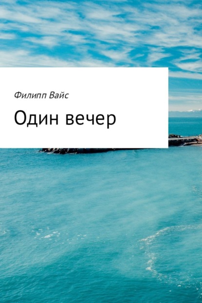 Скачать книгу Один вечер