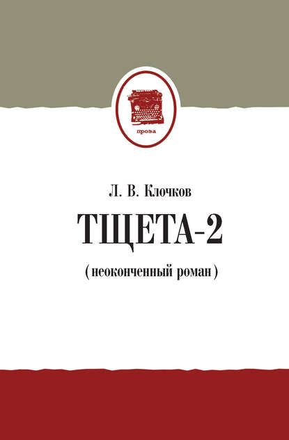 Скачать книгу Тщета-2 (неоконченный роман)