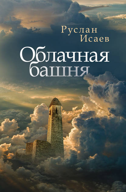 Скачать книгу Облачная башня (сборник)