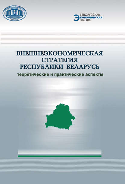 Скачать книгу Внешнеэкономическая стратегия Республики Беларусь. Теоретические и практические аспекты