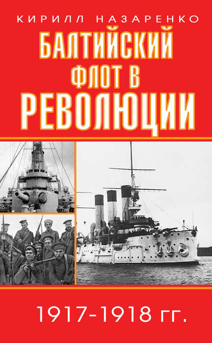 Скачать книгу Балтийский флот в революции. 1917–1918 гг.