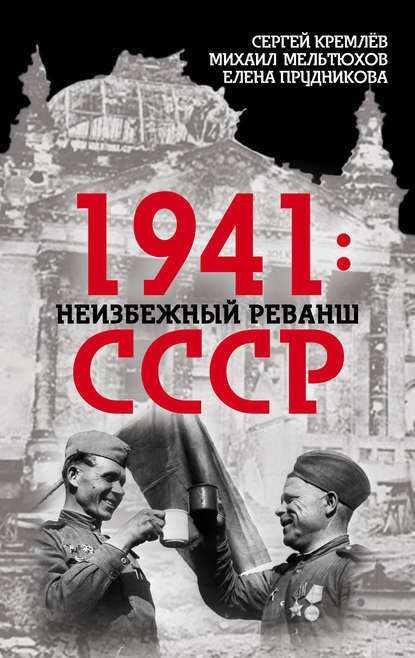 Скачать книгу 1941: неизбежный реванш СССР
