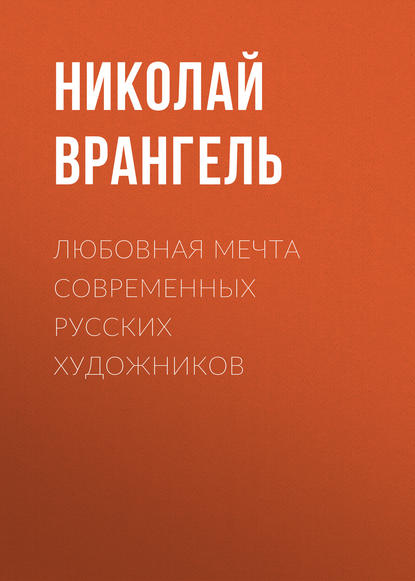 Скачать книгу Любовная мечта современных русских художников