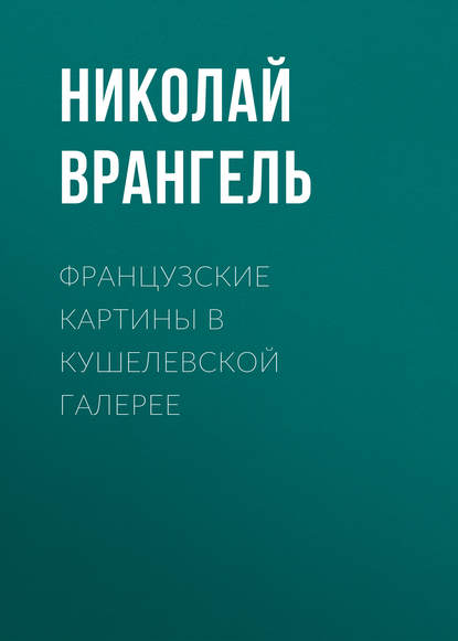 Французские картины в кушелевской галерее