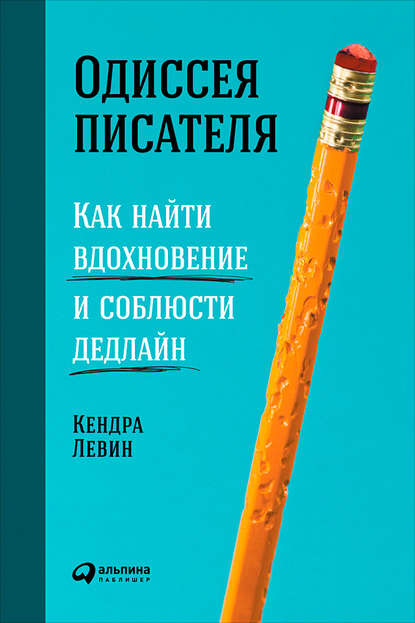 Скачать книгу Одиссея писателя: Как найти вдохновение и соблюсти дедлайн