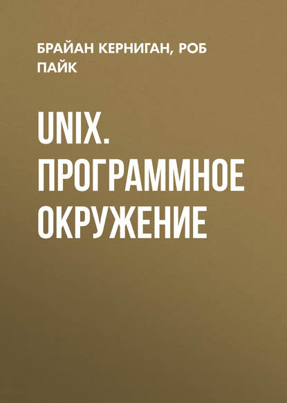 Скачать книгу UNIX. Программное окружение