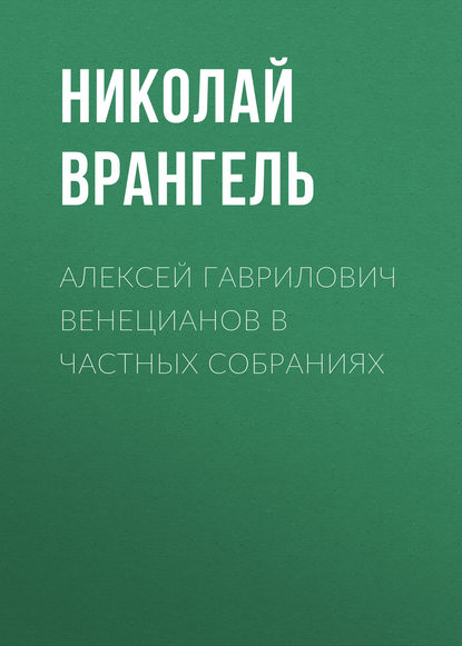 Скачать книгу Алексей Гаврилович Венецианов в частных собраниях