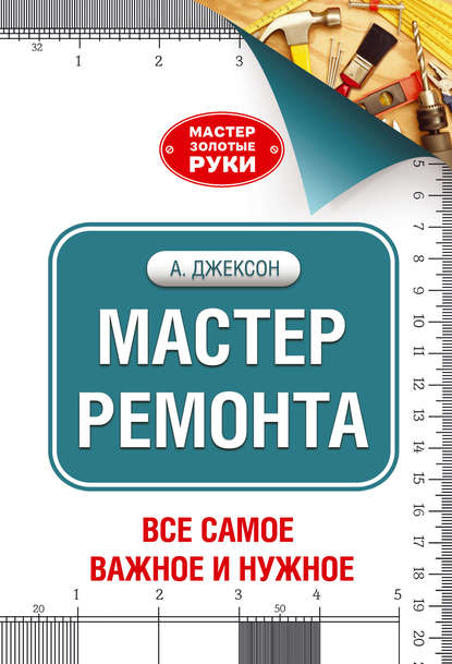 Скачать книгу Мастер ремонта