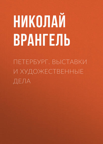 Скачать книгу Петербург. Выставки и художественные дела