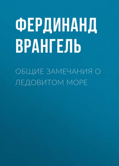 Скачать книгу Общие замечания о Ледовитом море