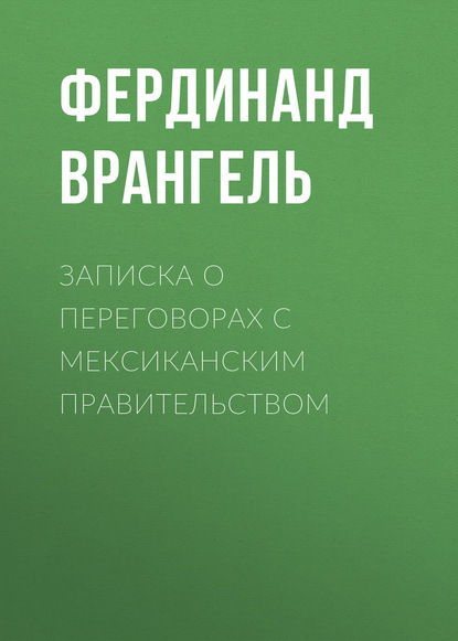 Скачать книгу Записка о переговорах с Мексиканским правительством