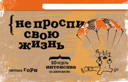 Скачать книгу Не проспи свою жизнь. 10 недель интенсива по саморазвитию