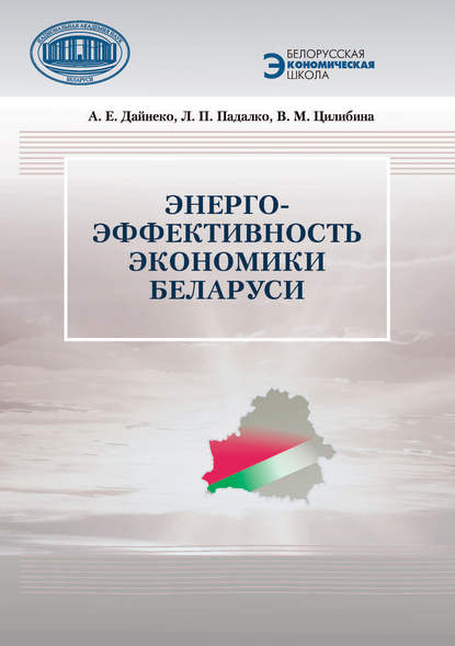 Скачать книгу Энергоэффективность экономики Беларуси