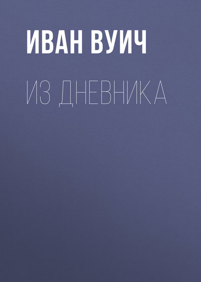 Скачать книгу Из Дневника