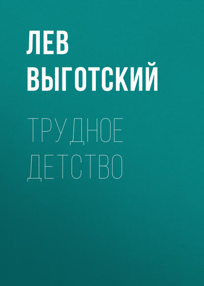 Скачать книгу Трудное детство