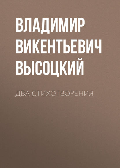 Скачать книгу Два стихотворения