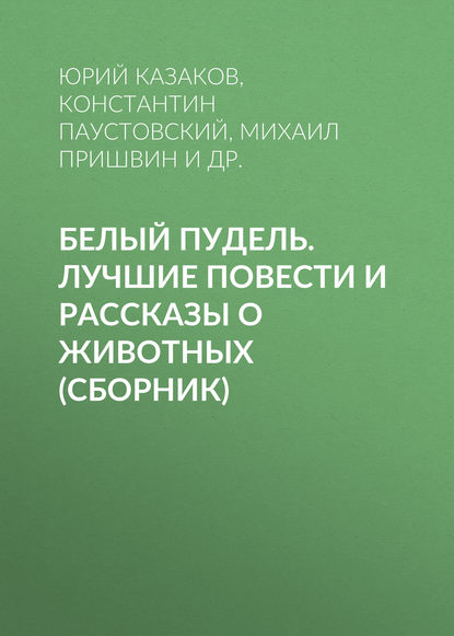 Скачать книгу Белый пудель. Лучшие повести и рассказы о животных (сборник)