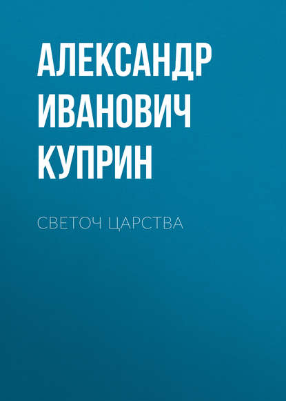 Скачать книгу Светоч царства