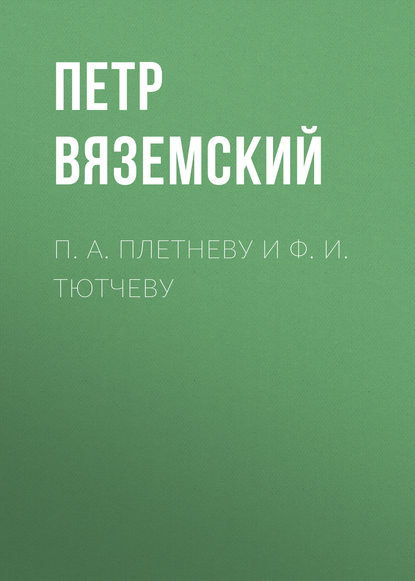 Скачать книгу П. А. Плетневу и Ф. И. Тютчеву