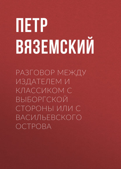 Скачать книгу Разговор между Издателем и Классиком с Выборгской стороны или с Васильевского острова