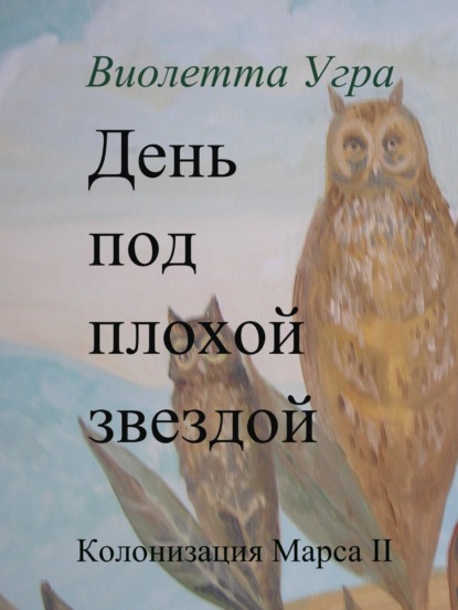 Скачать книгу День под плохой звездой. Колонизация Марса II