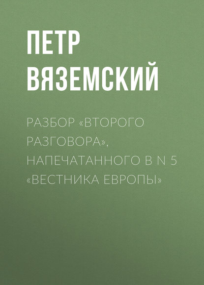 Скачать книгу Разбор «Второго разговора», напечатанного в N 5 «Вестника Европы»