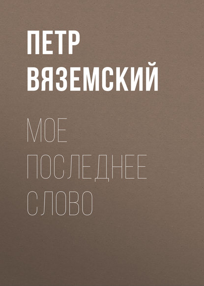 Скачать книгу Мое последнее слово
