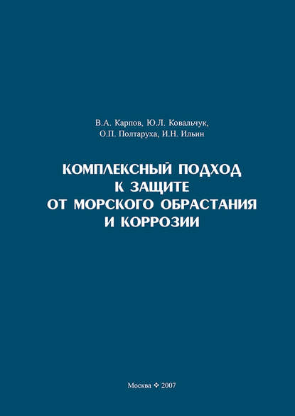 Скачать книгу Комплексный подход к защите от морского обрастания и коррозии