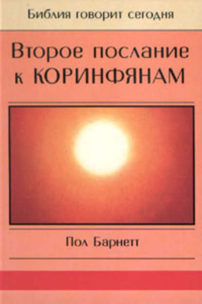 Скачать книгу Второе послание к Коринфянам