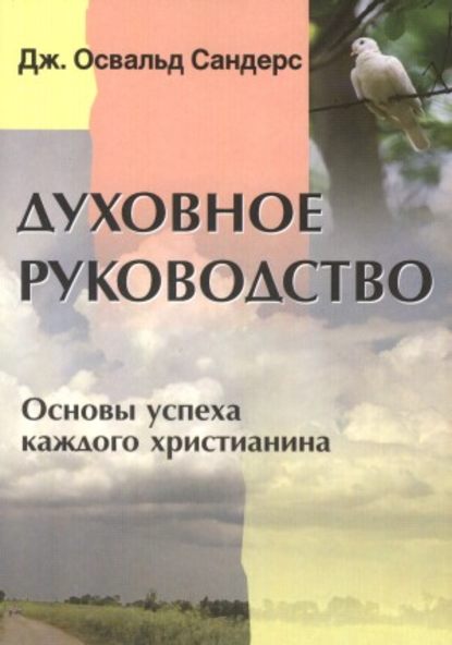 Скачать книгу Духовное руководство. Основы успеха каждого христианина
