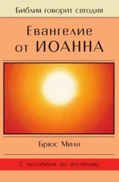 Скачать книгу Евангелие от Иоанна