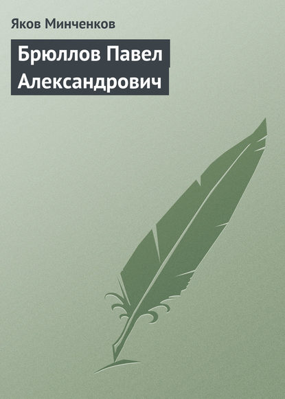 Скачать книгу Брюллов Павел Александрович