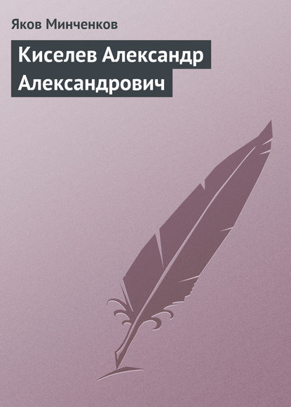 Скачать книгу Киселев Александр Александрович