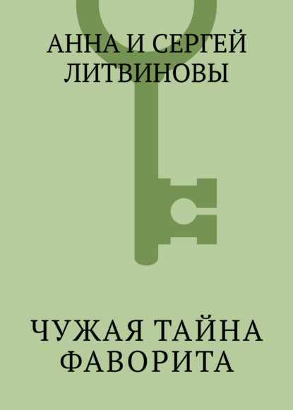 Скачать книгу Чужая тайна фаворита