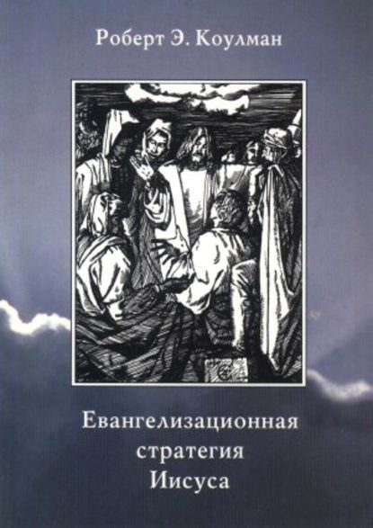 Скачать книгу Евангелизационная стратегия Иисуса