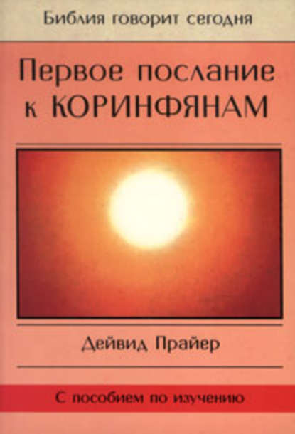 Скачать книгу Первое послание к Коринфянам