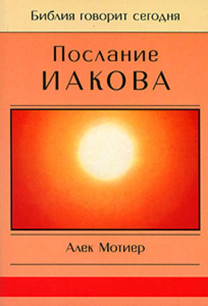 Скачать книгу Послание Иакова