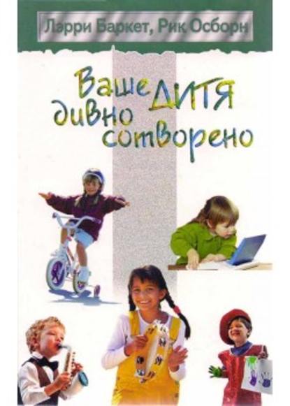 Скачать книгу Ваше дитя дивно сотворено