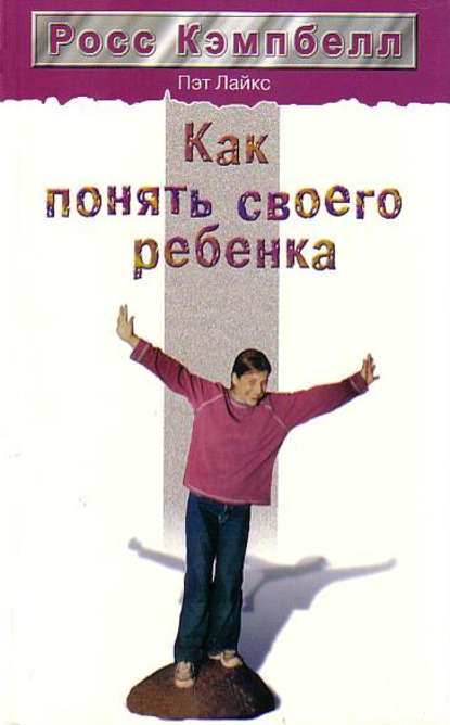 Скачать книгу Как понять своего ребенка